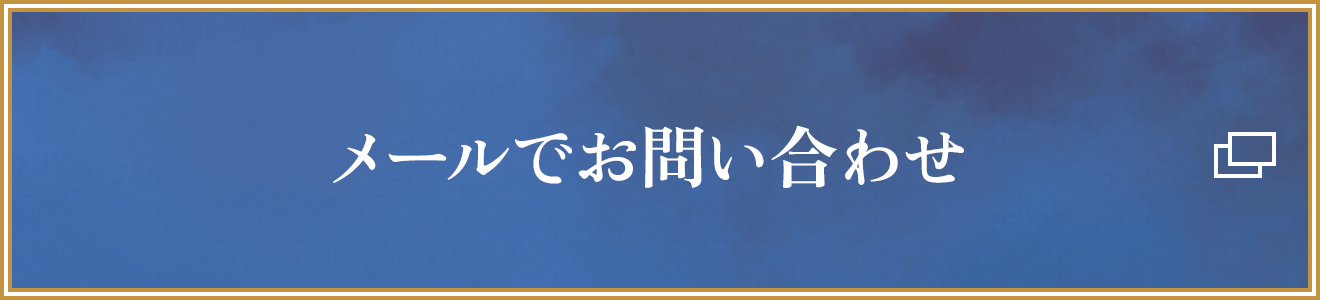 メールでお問い合わせ