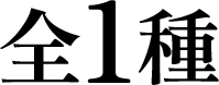 全1種