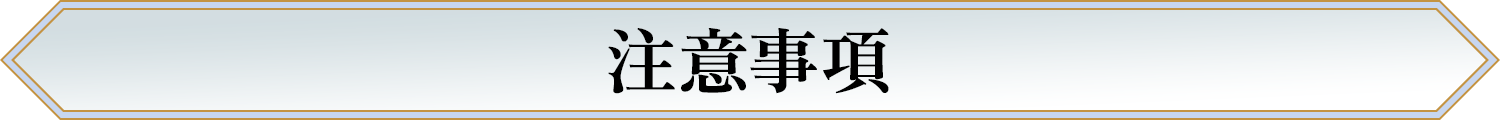 注意事項
