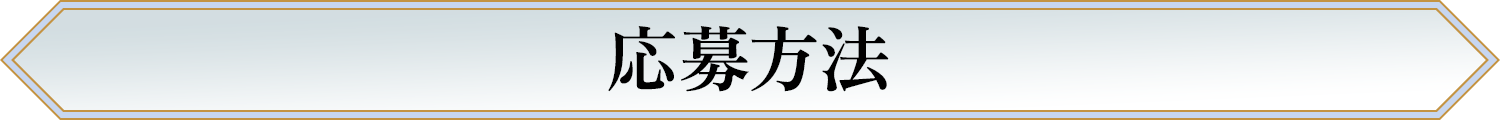 応募方法