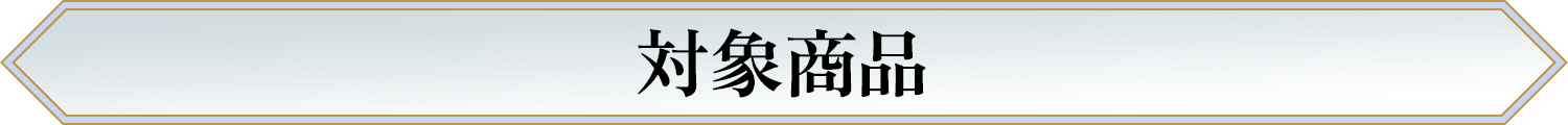 対象商品