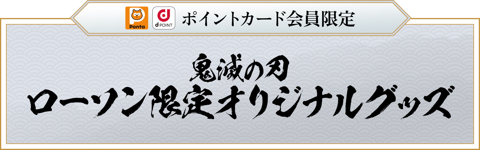 ポイントカード会員限定 鬼滅の刃 ローソン限定オリジナルグッズ