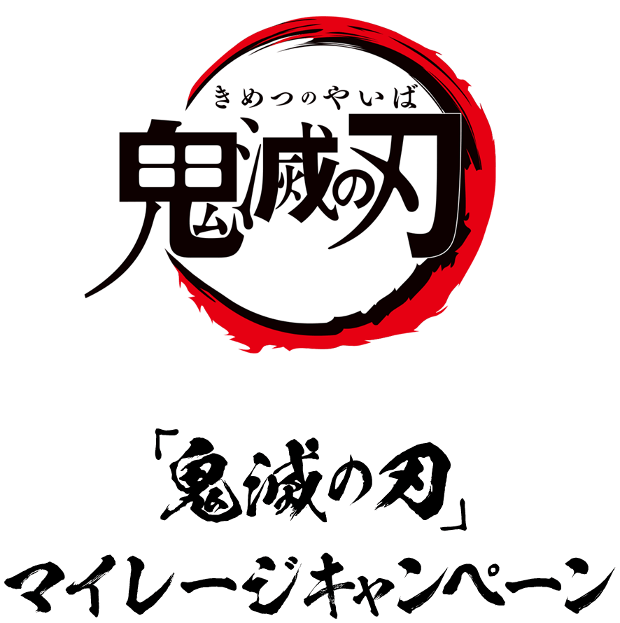 「鬼滅の刃」マイレージキャンペーン