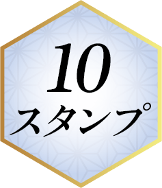 10スタンプ
