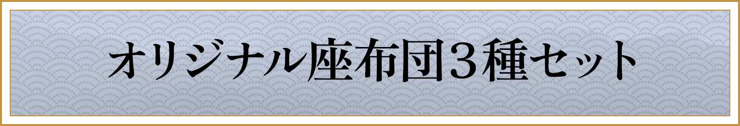 オリジナル座布団３種セット