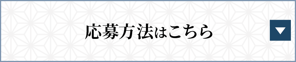 応募方法はこちら