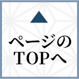 ページのTOPへ