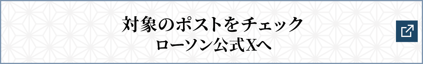 対象のツイートをチェック ローソン公式Xへ