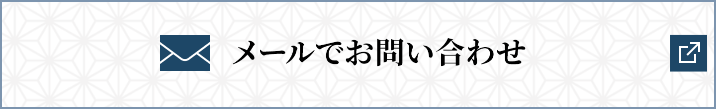 メールでお問い合わせ