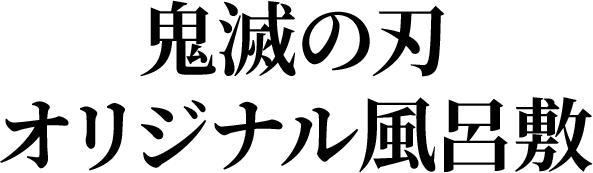 鬼滅の刃オリジナル風呂敷