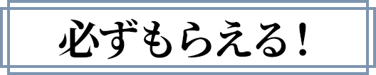 必ずもらえる！