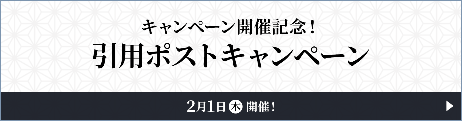 引用ポストキャンペーン