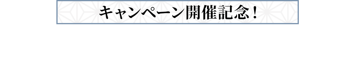 キャンペーン開催記念！引用ポストキャンペーン