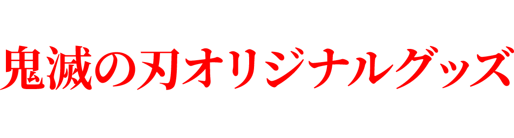 ローソン店舗でスタンプをためて、鬼滅の刃オリジナルグッズが抽選で当たる！