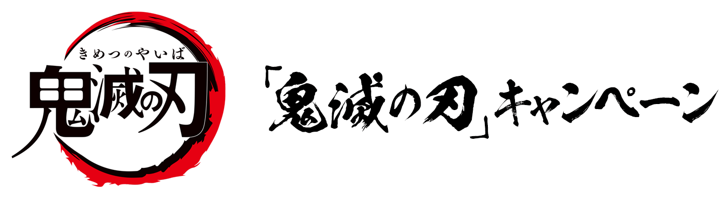 「鬼滅の刃」キャンペーン