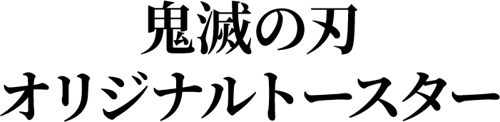 鬼滅の刃オリジナルトースター