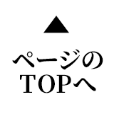 ページのTOPへ