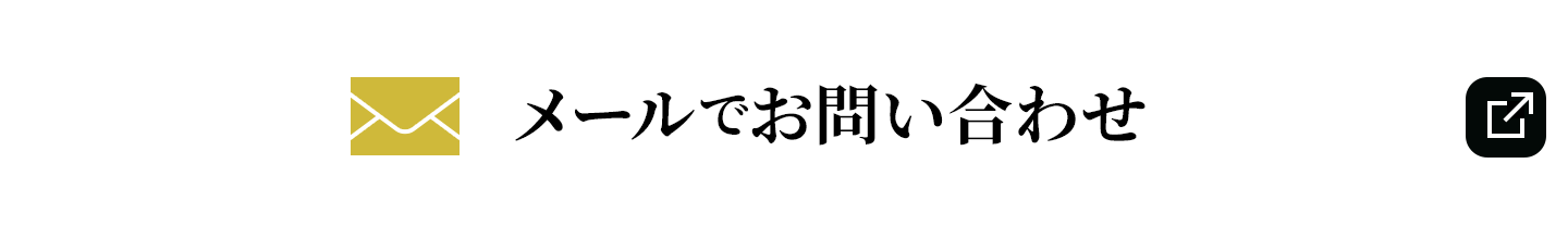 メールでお問い合わせ