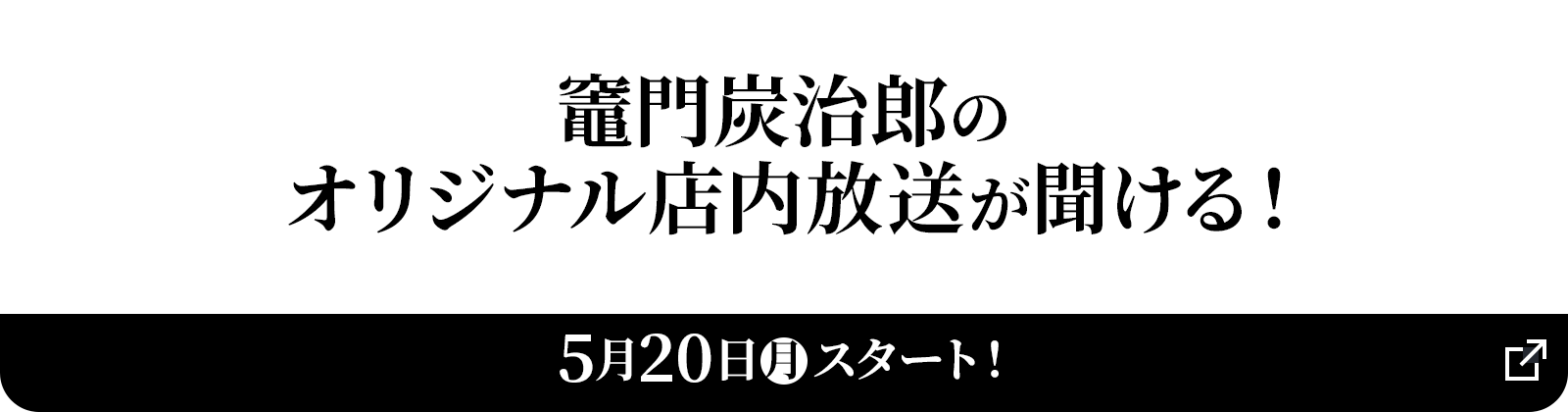 竈門炭治郎のオリジナル店内放送が聞ける！