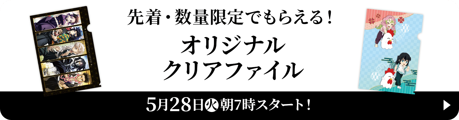 先着・数量限定でもらえる！オリジナルクリアファイル