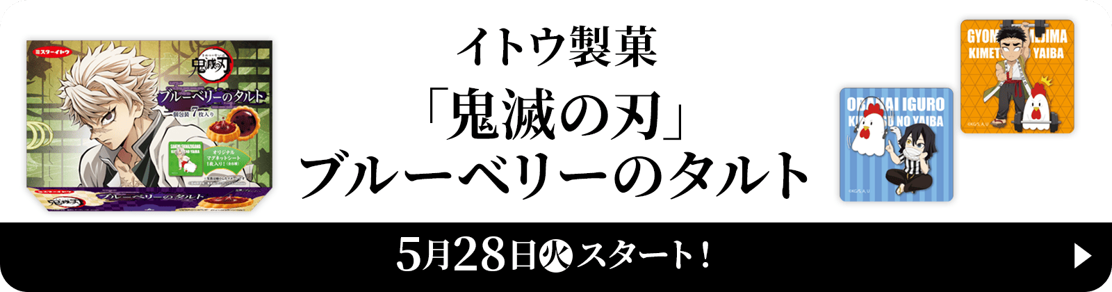 イトウ製菓「鬼滅の刃」ブルーベリーのタルト