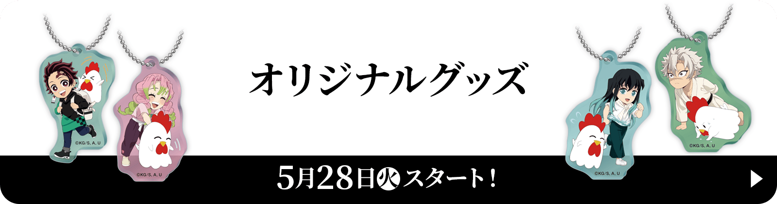 オリジナルグッズ