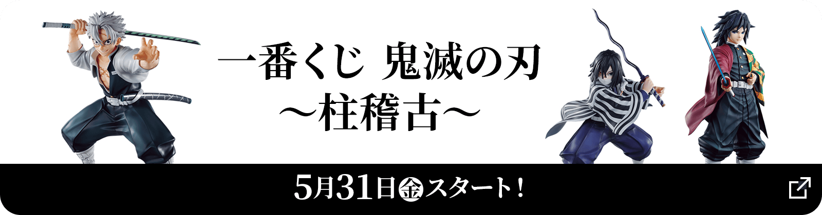 一番くじ 鬼滅の刃 〜柱稽古〜