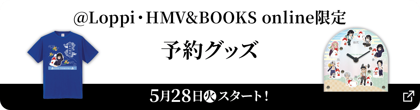 @Loppi・HMV&BOOKS online限定　予約グッズ