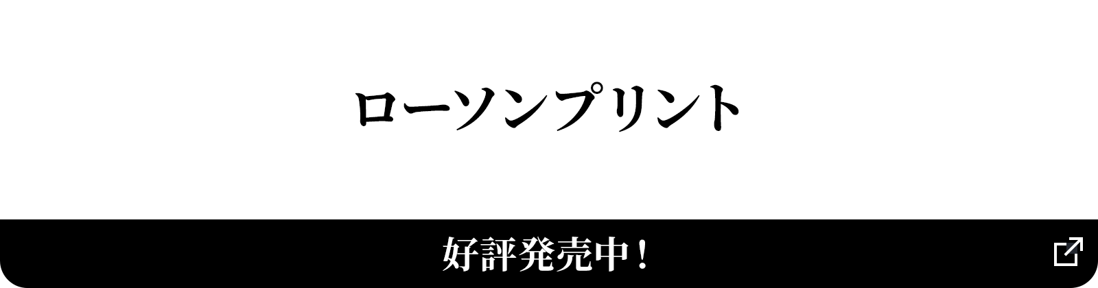 ローソンプリント