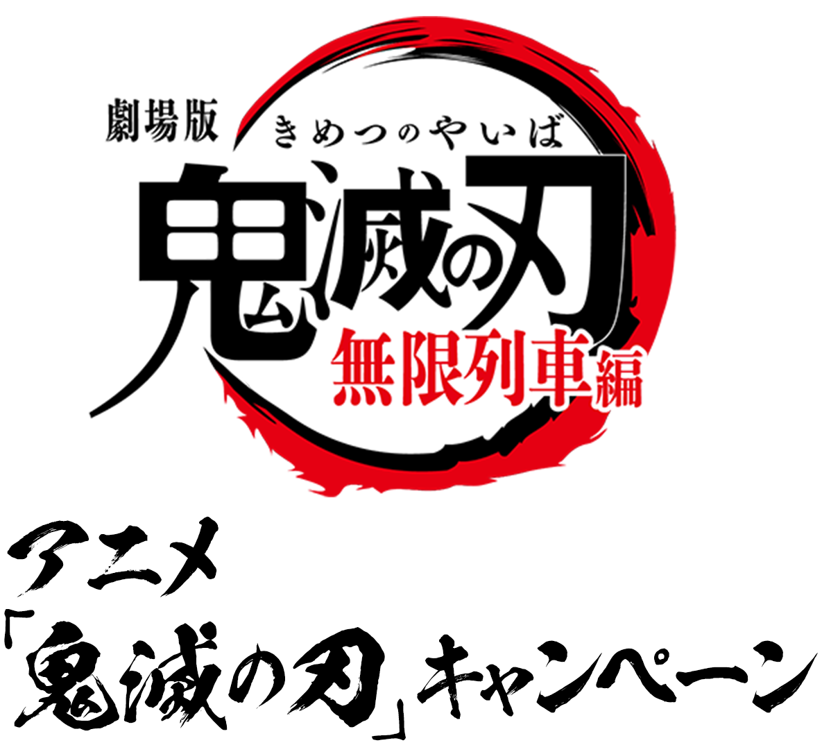 アニメ「鬼滅の刃」キャンペーン｜ローソン研究所