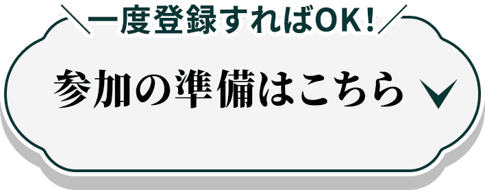 一度登録すればOK！参加の準備はこちら