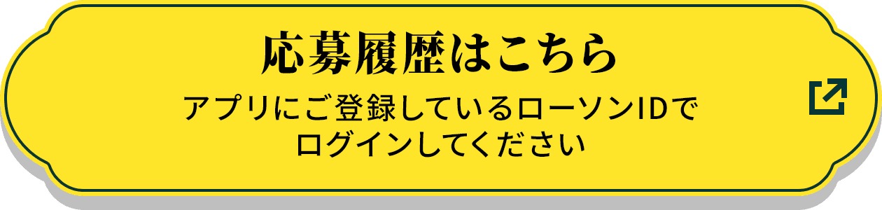 応募履歴はこちら アプリにご登録しているローソンIDでログインしてください