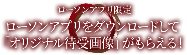ローソンアプリ限定!ローソンアプリをダウンロードして「オリジナル待受画像」がもらえる!