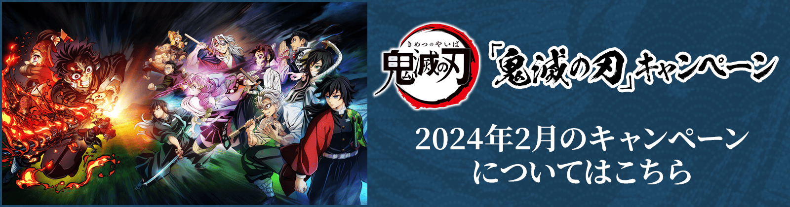 2024年2月のキャンペーンについてはこちら