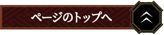 ページのトップへ