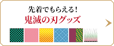 先着でもらえる！鬼滅の刃グッズ