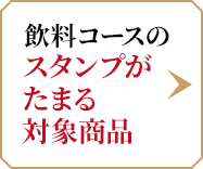 スタンプがたまる対象商品