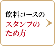 スタンプのため方