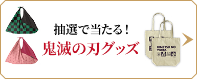 抽選で当たる！鬼滅の刃グッズ