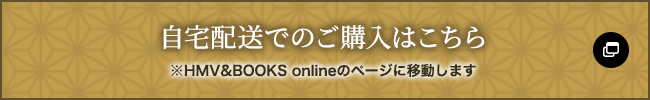 自宅配送でのご購入はこちら ※HMV&BOOKS onlineのページに移動します