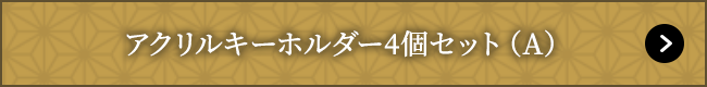 アクリルキーホルダー4個セット（A）