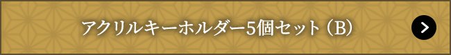 アクリルキーホルダー4個セット（B）