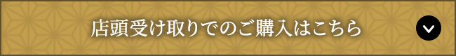 店頭受け取りでのご購入はこちら