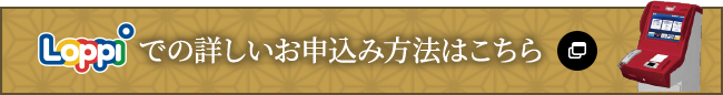 Loppiでの詳しいお申し込み方法はこちら