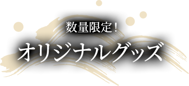 数量限定！オリジナルグッズ