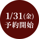 1/31(金)予約開始