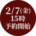 2/7(金)15時 予約開始