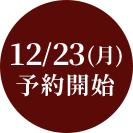 12/23(月)予約開始