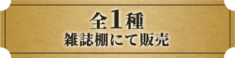 全1種雑誌棚にて販売