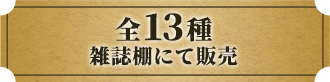 全13種雑誌棚にて販売